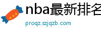 nba最新排名